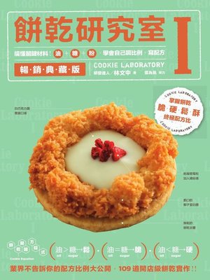 cover image of 餅乾研究室Ⅰ暢銷典藏版